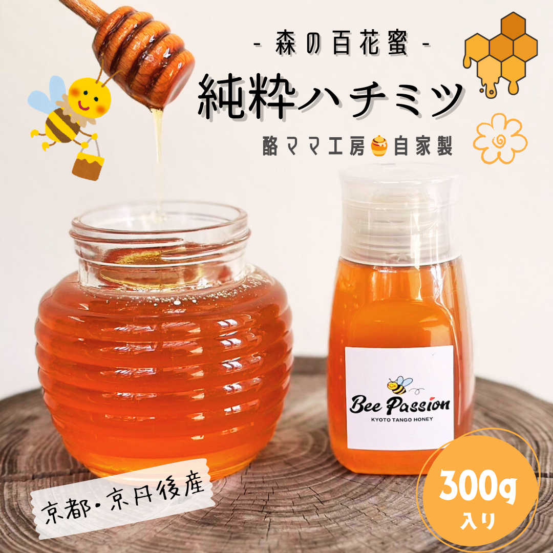 【送料無料】京都・丹後産 純粋ハチミツ 森の百花蜜(300g) 自家製蜂蜜