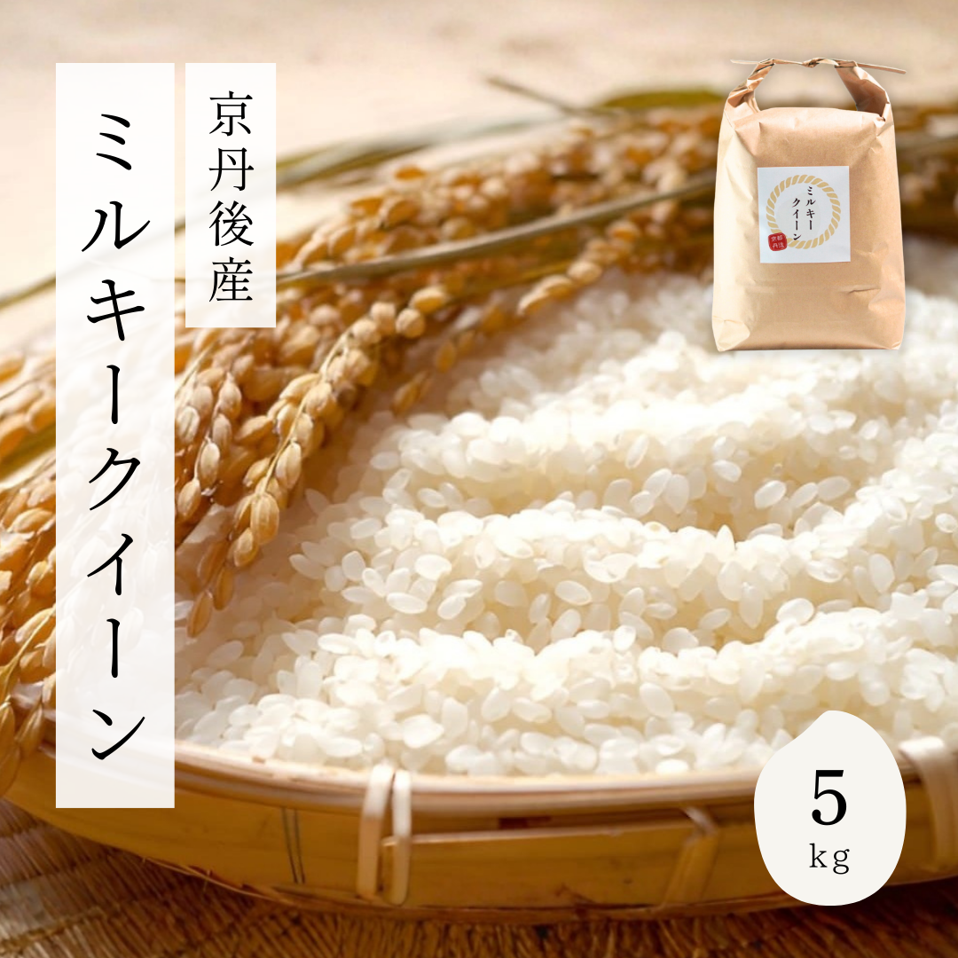 【送料無料】新米 令和7年産 京丹後産 ミルキークイーン 5kg｜甘みともっちり食感の低アミロース米