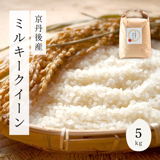 【送料無料】新米 令和7年産 京丹後産 ミルキークイーン 5kg｜甘みともっちり食感の低アミロース米