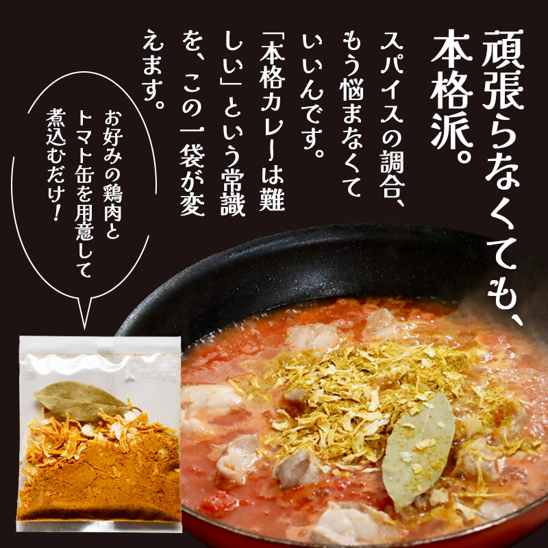 チキンカレースパイス【中辛】4人前×2袋、4袋、6袋、8袋