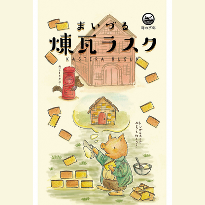 舞鶴名物 まいづる煉瓦ラスク 10枚入｜バター香る焼き菓子 個包装ギフト【送料無料】