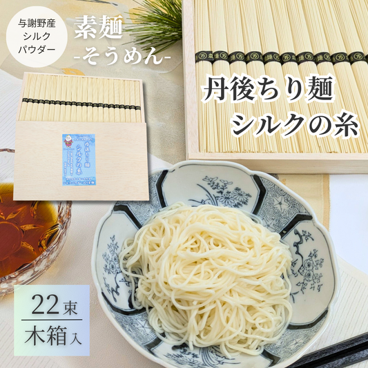 【送料無料】丹後ちり麺 シルクの糸（シルクパウダー入り素麺）そうめん【かやシルクパウダー～世界で初めての食べる絹～】