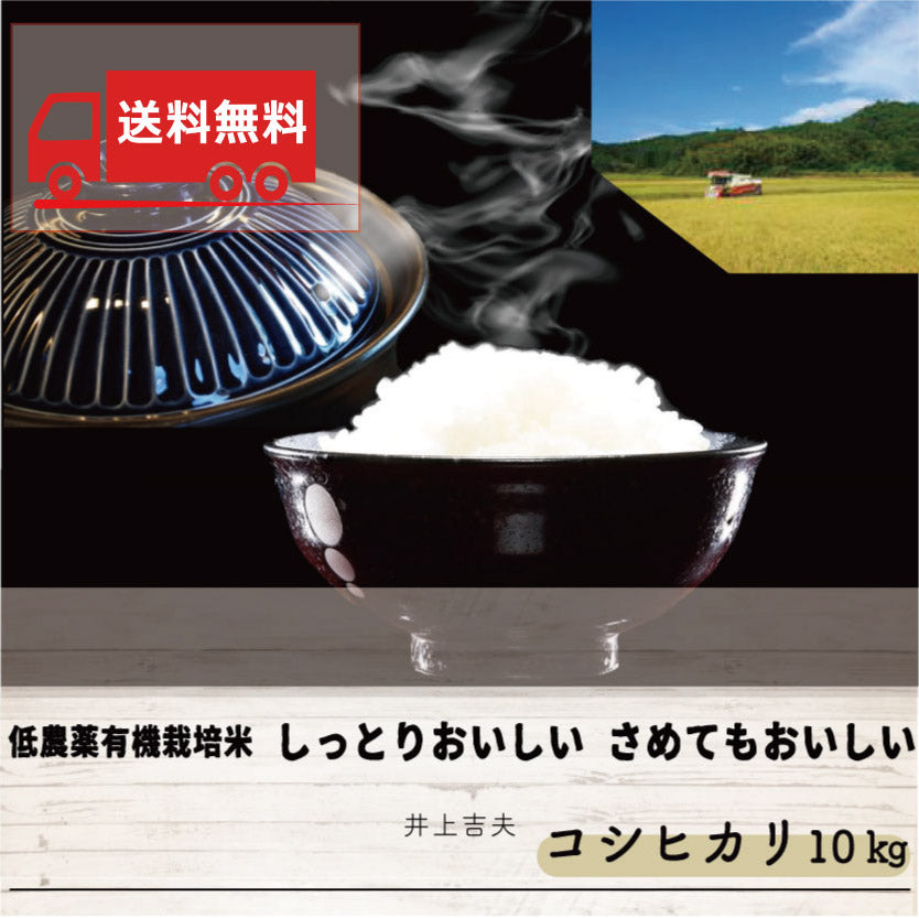 【送料無料】新米 令和5年産 低農薬　有機栽培　コシヒカリ　白米　10ｋｇ