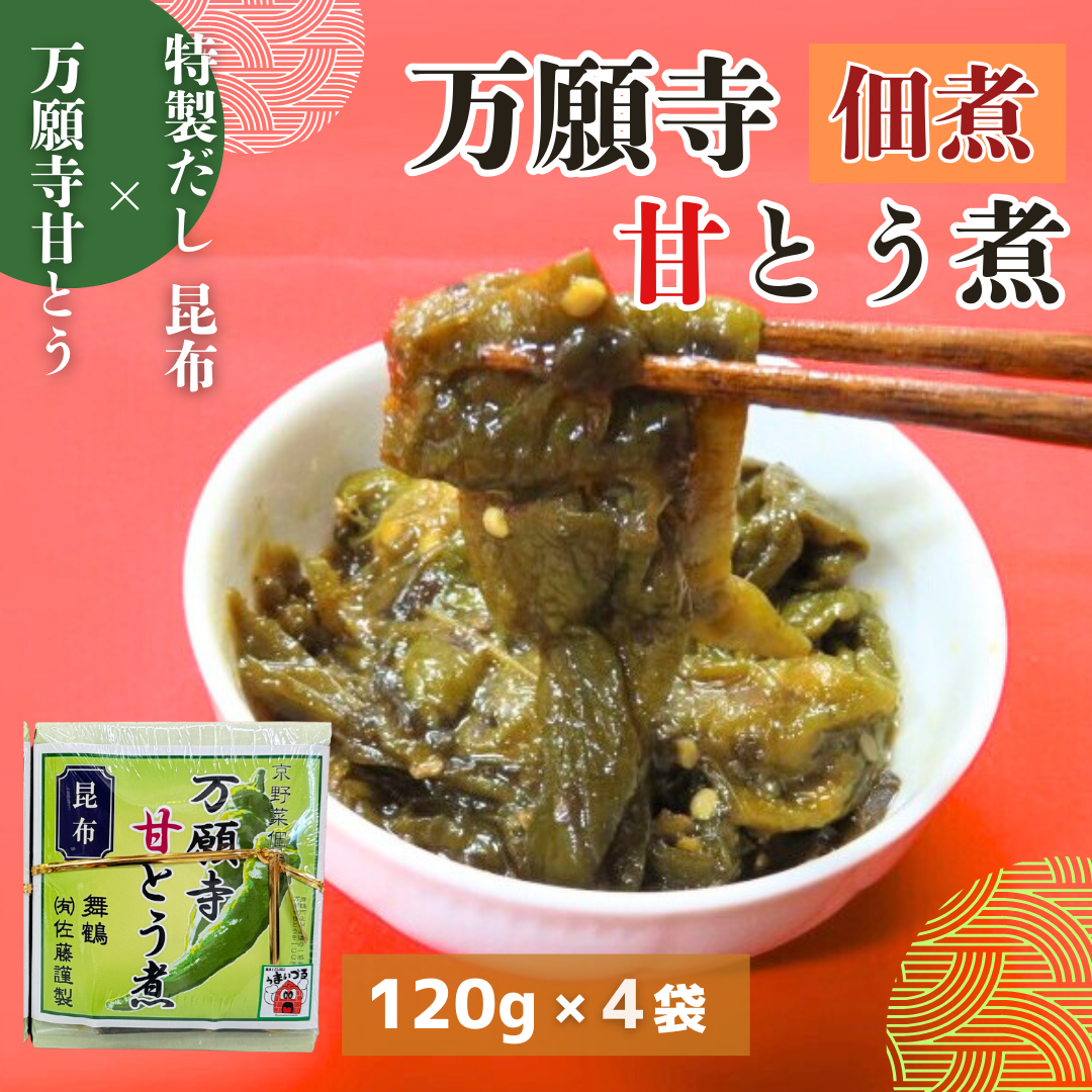 【送料無料】【肉厚とろける】京都 舞鶴が誇る京野菜！ 万願寺甘とう煮 120g×4パック 佃煮 ご飯のお供 万願寺とうがらし 使用 辛くない唐辛子 お惣菜 おかず 甘辛