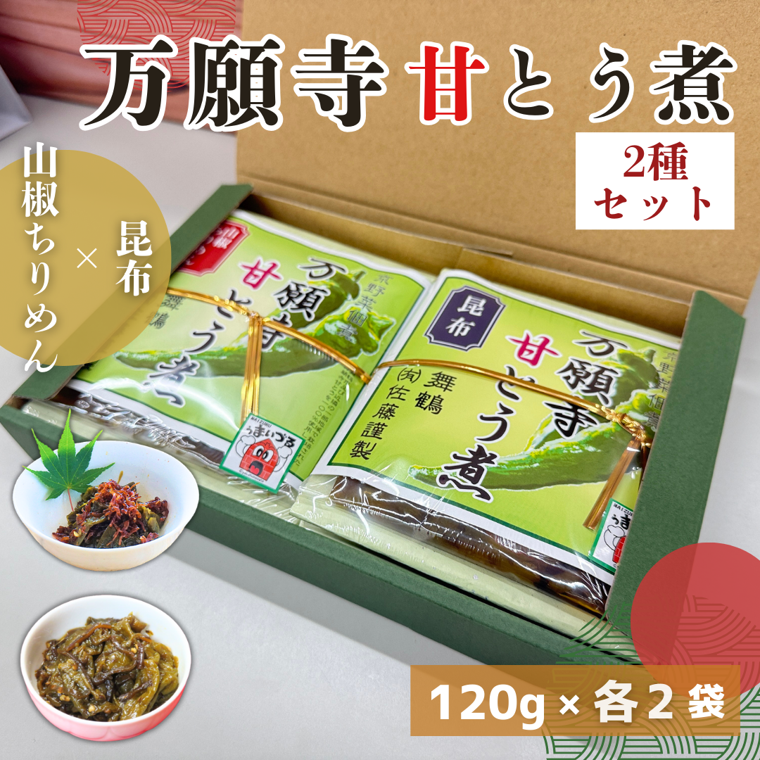 【送料無料】京都・舞鶴産 万願寺甘とう煮 2種セット【定番の昆布／人気のちりめん山椒】丸ごと 佃煮 詰め合わせ ご飯のお供 おかず 惣菜 ギフト
