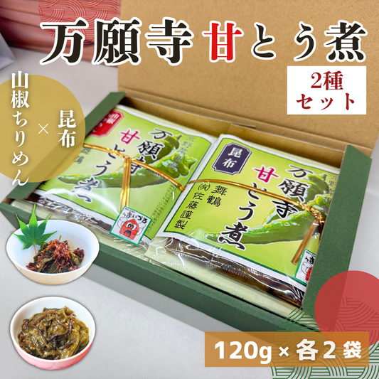 【送料無料】京都・舞鶴産 万願寺甘とう煮 2種セット【定番の昆布／人気のちりめん山椒】丸ごと 佃煮 詰め合わせ ご飯のお供 おかず 惣菜 ギフト
