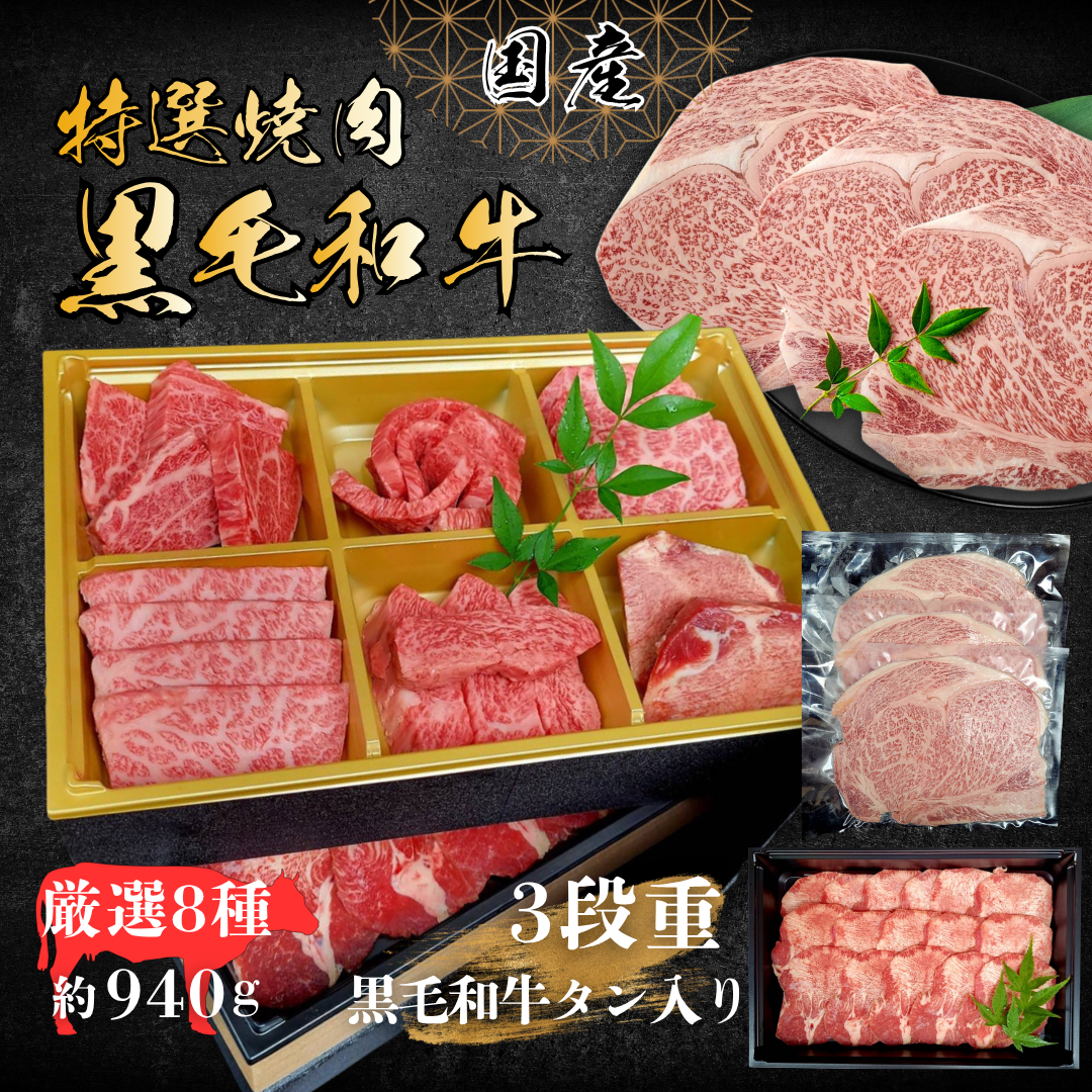 【送料無料】黒毛和牛 3段焼肉重 940g｜希少タン入り 食べ比べ5種 高級ギフト（冷凍）
