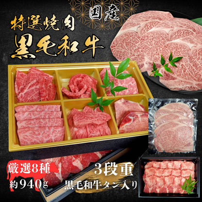 【送料無料】黒毛和牛 3段焼肉重 940g｜希少タン入り 食べ比べ5種 高級ギフト（冷凍）
