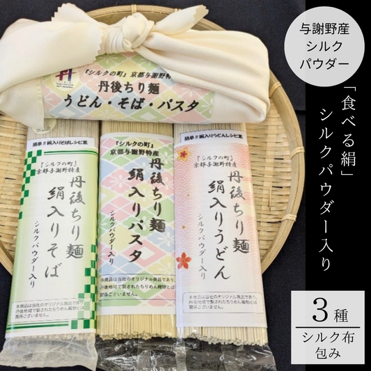 絹入り麺3個セット（パスタ・うどん・そば）（200ｇ×3）【世界で初めての食べる絹】