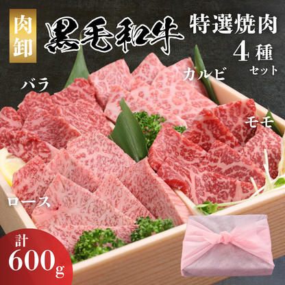 黒毛和牛 焼肉セット 600g（4種盛）｜京都・三条のいろは 老舗精肉店厳選の極上部位