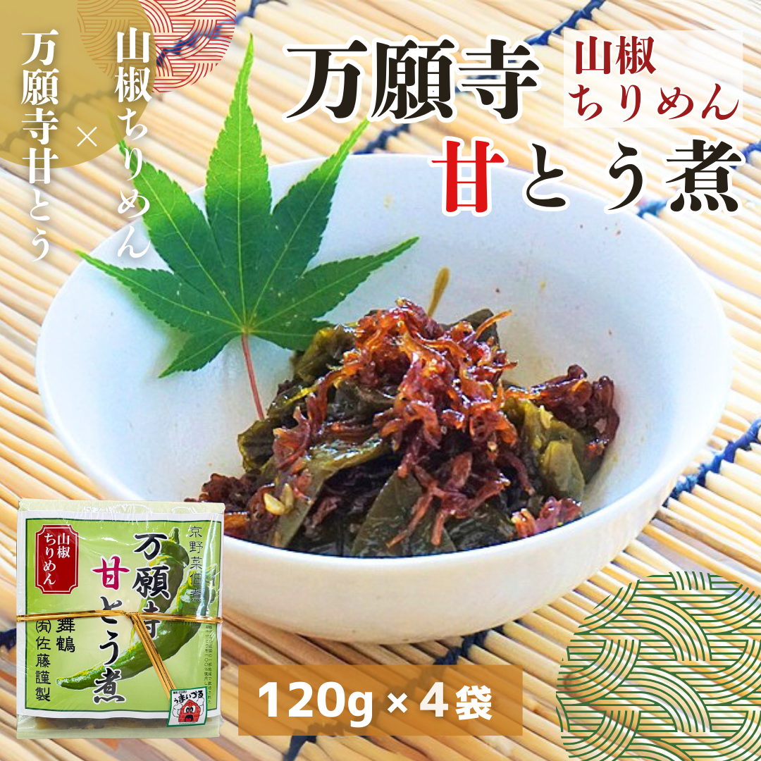【送料無料】姿のまま炊いた 万願寺甘とう煮 120g×4袋【食感楽しむちりめん入り】佃煮 惣菜 ご飯のお供 京都 舞鶴産 贈答品 お取り寄せグルメ