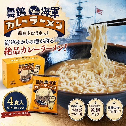 【送料無料】舞鶴海軍カレーラーメン 4食セット｜京都・舞鶴名物 ご当地ラーメン ギフトボックス入