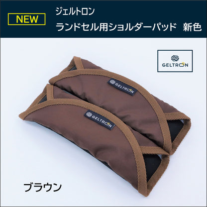 ジェルトロン ランドセル用ショルダーパッド｜肩の痛み軽減・通学サポート 日本製