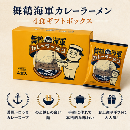 【送料無料】舞鶴海軍カレーラーメン 4食セット｜京都・舞鶴名物 ご当地ラーメン ギフトボックス入