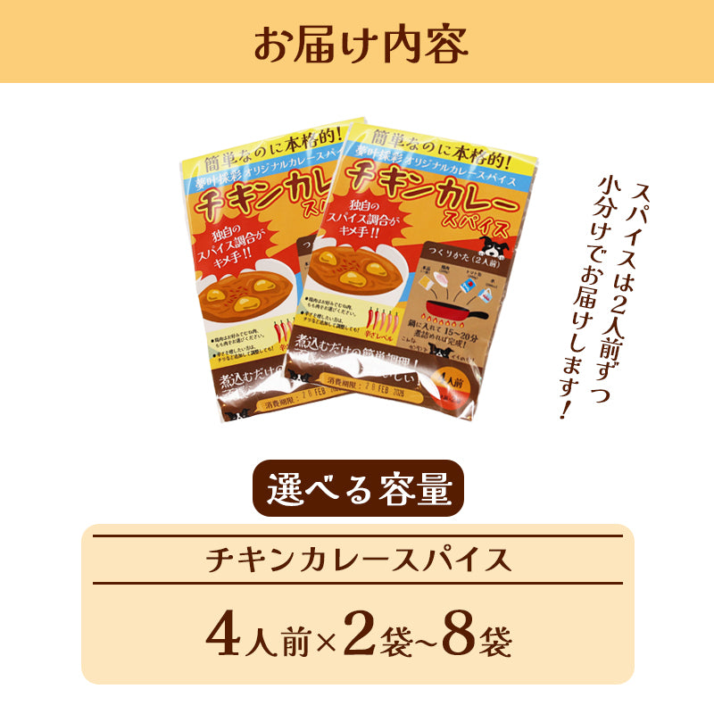 チキンカレースパイス【中辛】4人前×2袋、4袋、6袋、8袋