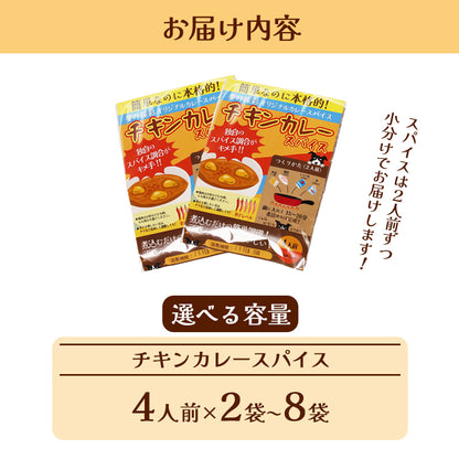 チキンカレースパイス【中辛】4人前×2袋、4袋、6袋、8袋