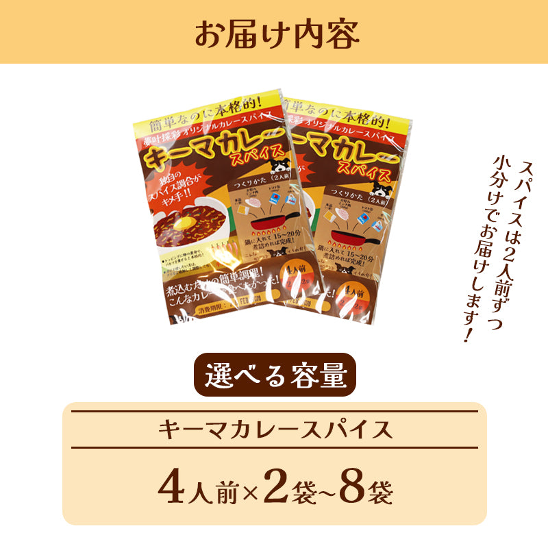 キーマカレースパイス【甘口】4人前×2袋、4袋、6袋、8袋
