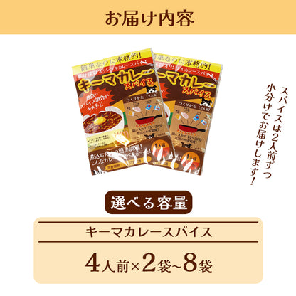 キーマカレースパイス【甘口】4人前×2袋、4袋、6袋、8袋