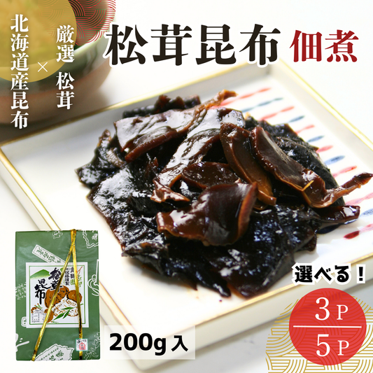【送料無料】佃煮 松茸昆布 600g/1kg (200g×3P/5P) 化粧箱入 のし対応 発売50年以上の伝統の味 北海道産 角切り昆布 ご飯のお供 敬老の日 お中元 お歳暮 贈り物