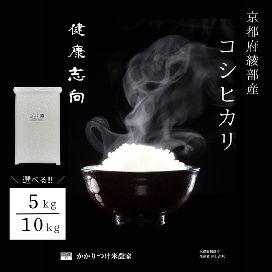 【送料無料】京都綾部産 新米コシヒカリ5kg 10kg｜令和7年産 低農薬有機栽培 白米 農家直送 予約販売