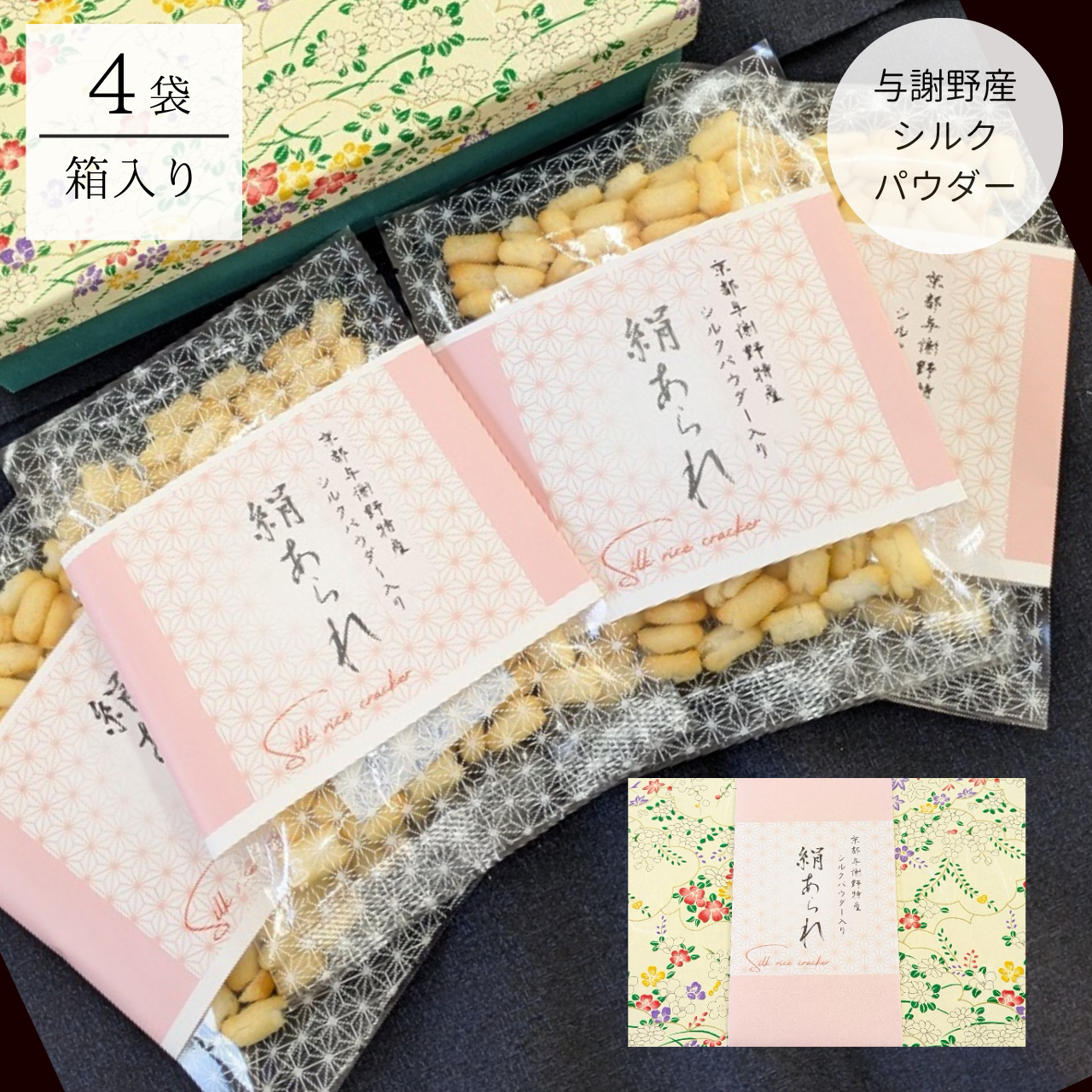 絹あられ 40g×4袋（箱入り）【かやシルクパウダー～世界で初めての食べる絹～】