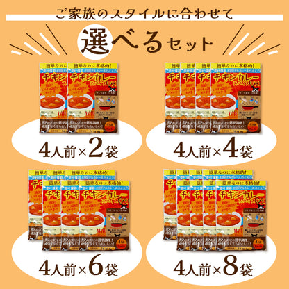 チキンカレースパイス【辛口】4人前×2袋、4袋、6袋、8袋