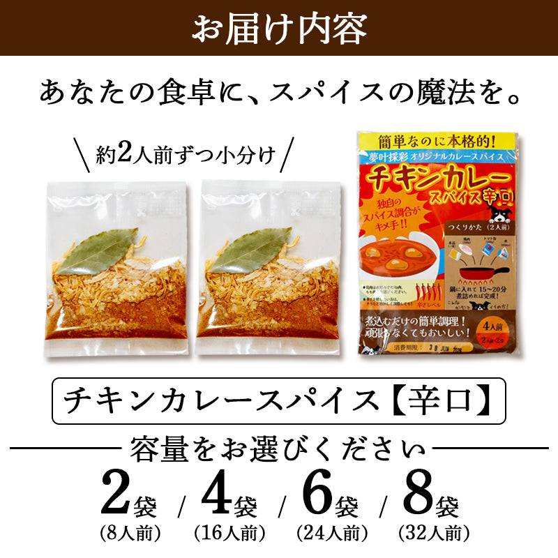 チキンカレースパイス【辛口】4人前×2袋、4袋、6袋、8袋