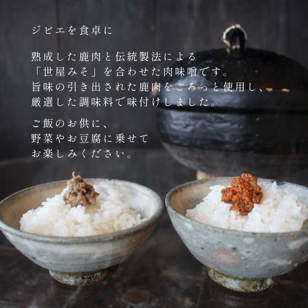 京都・舞鶴産 鹿肉味噌 甘／辛 100g｜世屋みそ使用 熟成ジビエのご飯のお供