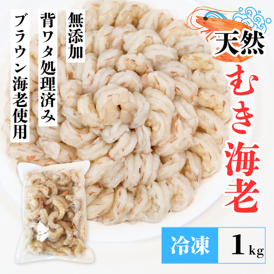 【送料無料】天然 無添加 大粒むきえび 1kg（解凍後約800g）｜船凍ブラウン海老使用・舞鶴加工のぷりぷり食感【加熱用】