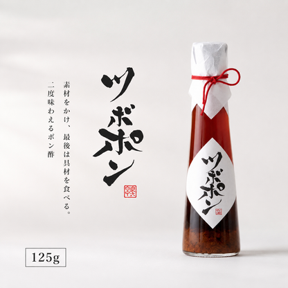 【送料無料】ツボポン 125g｜本枯節と羅臼昆布の無添加ゆずポン酢 食べる出汁ポン酢