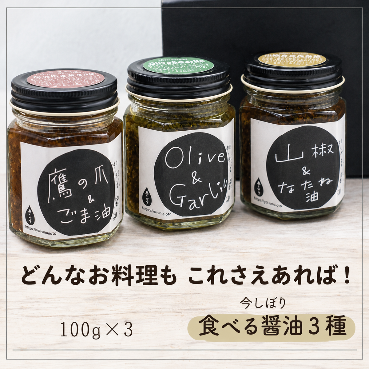 食べる醤油 3種セット｜無添加・2年熟成もろみ使用 ご飯のお供・発酵調味料