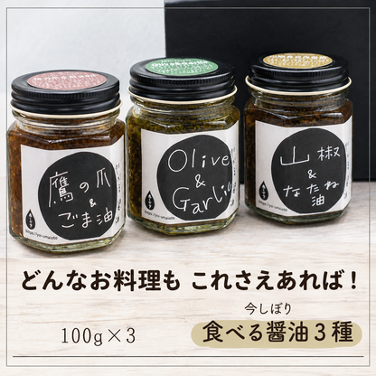 食べる醤油 3種セット｜無添加・2年熟成もろみ使用 ご飯のお供・発酵調味料
