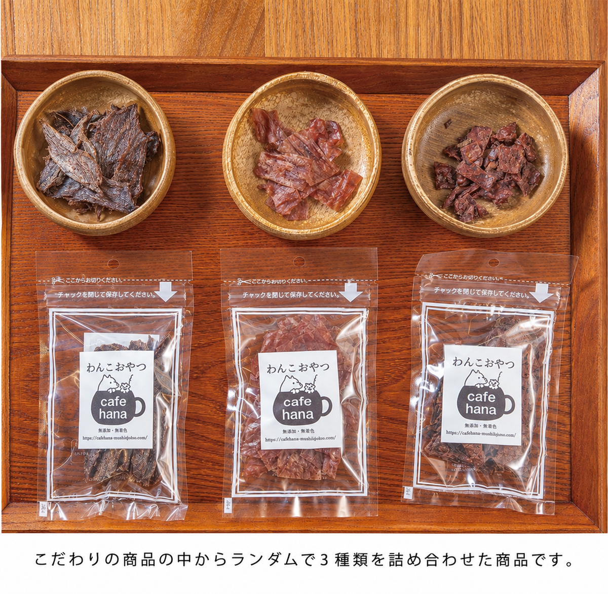 【国産・無添加】Cafe hana 犬用お試し3点セット｜ウェットドッグフード ペットフード