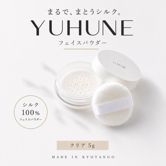 YUHUNE フェイスパウダー クリア｜京丹後産シルク100% 無添加 毛穴カバー 日本製