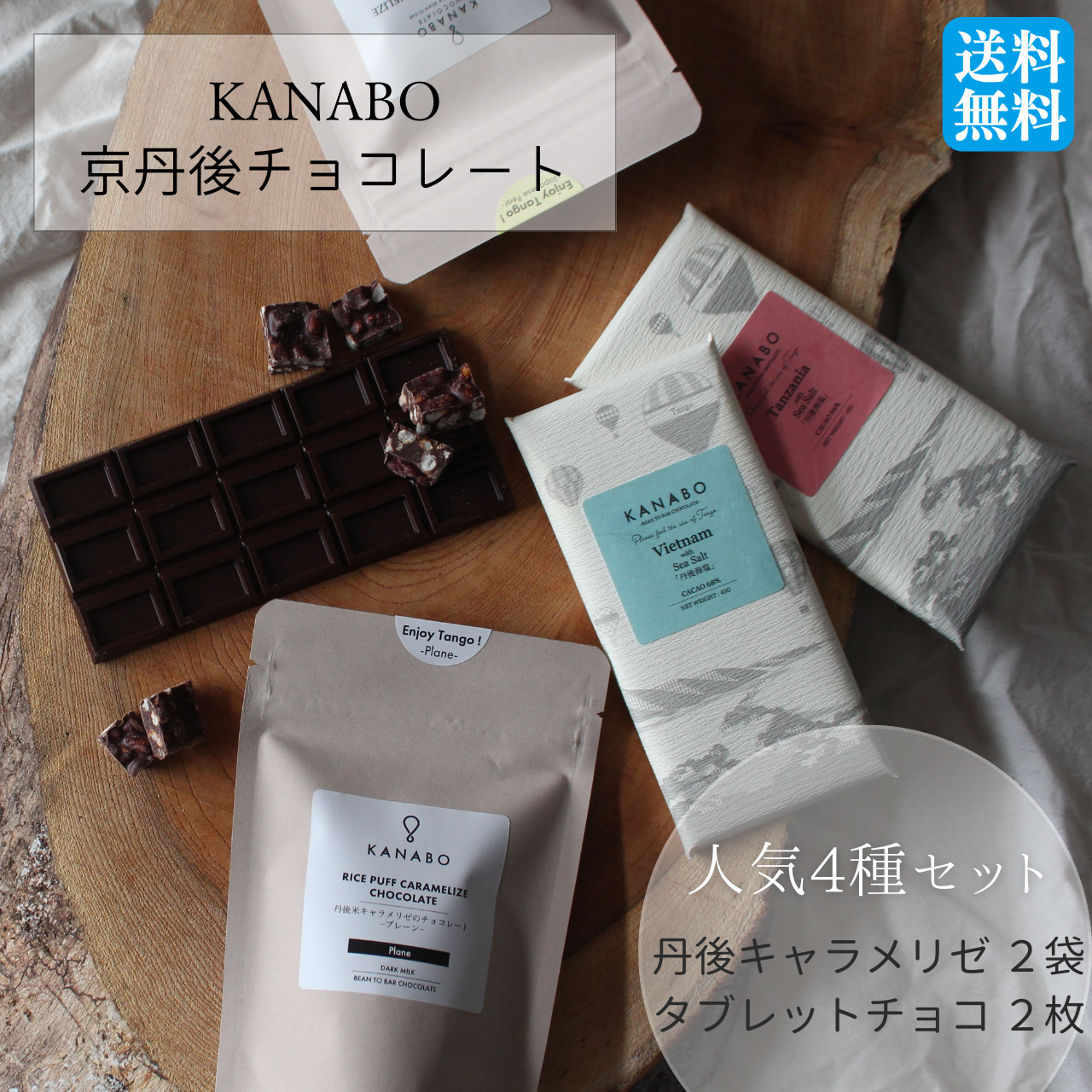 【送料無料】京丹後チョコレートセット 4種