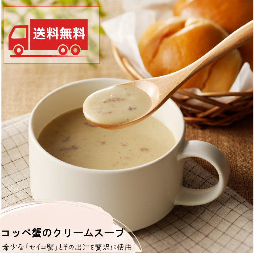 【送料無料】コッペ蟹のクリームスープ150g×2