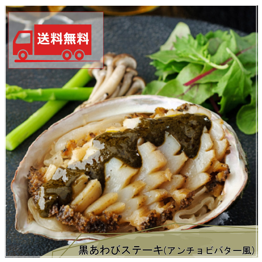 【送料無料】黒あわびステーキ(アンチョビバター風)