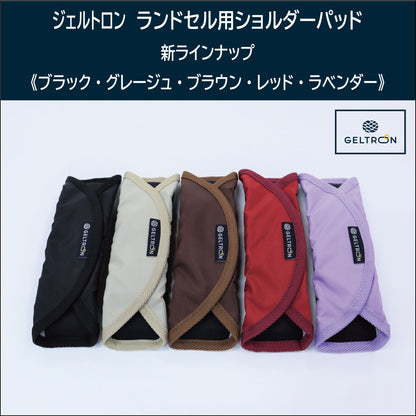 ジェルトロン ランドセル用ショルダーパッド｜肩の痛み軽減・通学サポート 日本製