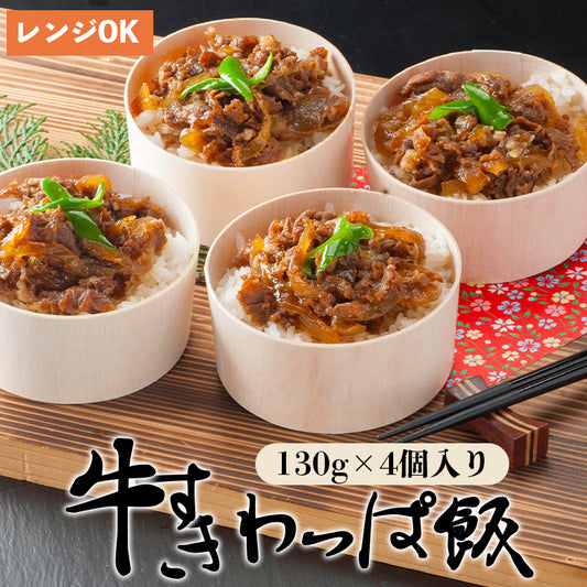 お歳暮 ギフト【凡愚】牛すきわっぱ飯 4個 国産牛