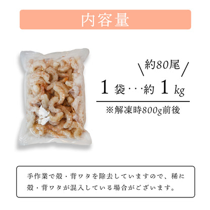 【送料無料】天然 無添加 大粒むきえび 1kg（解凍後約800g）｜船凍ブラウン海老使用・舞鶴加工のぷりぷり食感【加熱用】