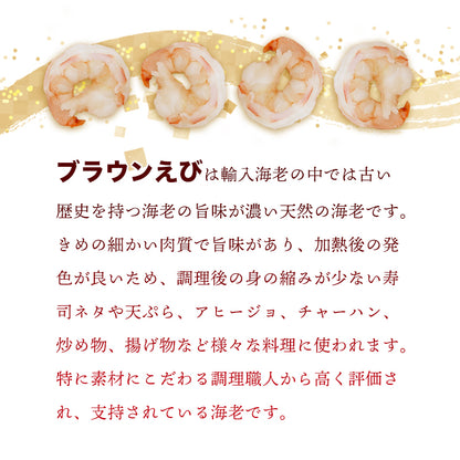 【送料無料】天然 無添加 大粒むきえび 1kg（解凍後約800g）｜船凍ブラウン海老使用・舞鶴加工のぷりぷり食感【加熱用】