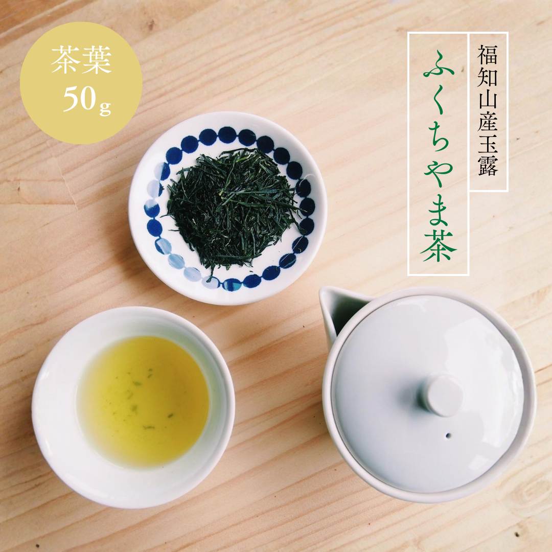 【福知山産玉露 ふくちやま茶50ｇ】 玉露 緑茶 茶葉 リーフ 京都 福知山  日本茶 健康茶  ※リーフタイプ・ティーバッグではありません