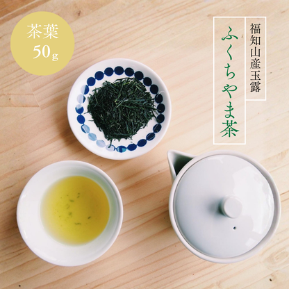 【福知山産玉露 ふくちやま茶50ｇ】 玉露 緑茶 茶葉 リーフ 京都 福知山  日本茶 健康茶  ※リーフタイプ・ティーバッグではありません