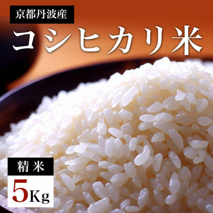 京都丹波産】コシヒカリ 精米 5kg|福知山夜久野の産直米/スミちゃん 京都丹波産】コシヒカリ 精米 5kg|福知山夜久野の産直米/スミちゃん