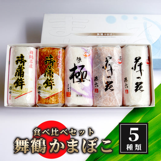 【舞鶴かまぼこ協同組合】舞鶴ききかまぼこ 食べ比べセット 5本