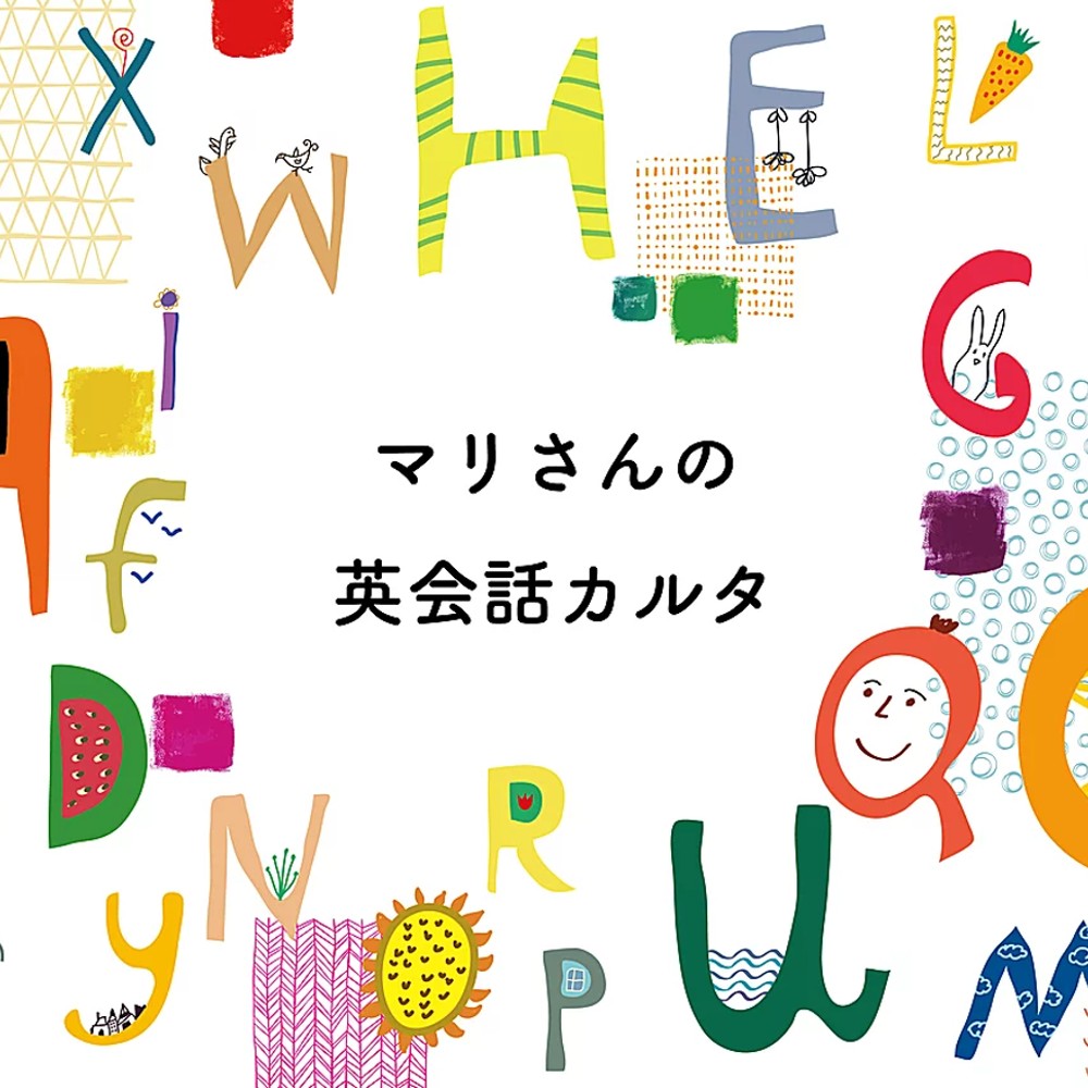 マリさんの英会話カルタ NO.1～5