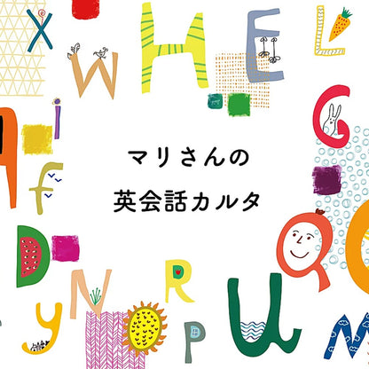 マリさんの英会話カルタ NO.1～5