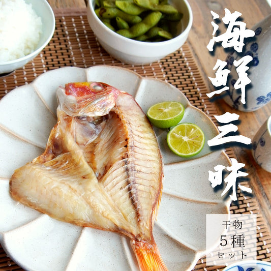 海鮮三昧 干物5種セット｜海鮮干物 詰め合わせ お取り寄せ・ギフト