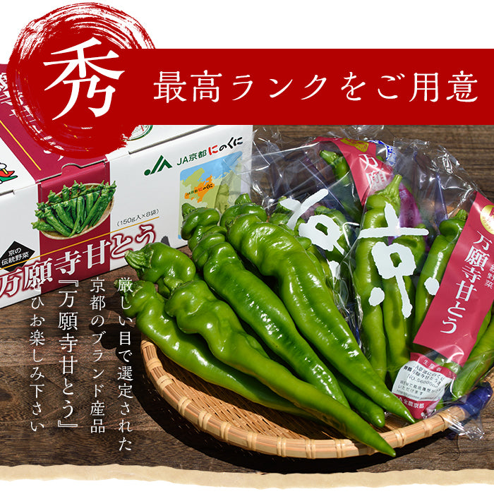 【送料無料】万願寺甘とう(秀品150g×8袋・化粧箱入)