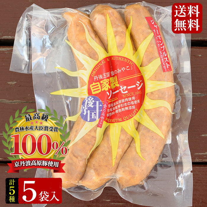 【送料無料】自家製ソーセージ(5袋セット) 京丹波高原豚を100%使用！
